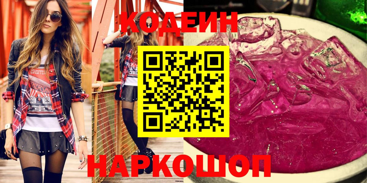 Советский  Кодеиновый сироп Lean Purple Drank  наркотики  Вход с VPN  Codein Purple Drank 